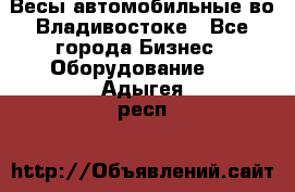 Весы автомобильные во Владивостоке - Все города Бизнес » Оборудование   . Адыгея респ.